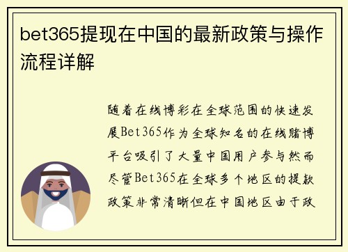 bet365提现在中国的最新政策与操作流程详解