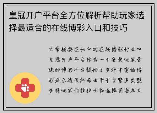 皇冠开户平台全方位解析帮助玩家选择最适合的在线博彩入口和技巧