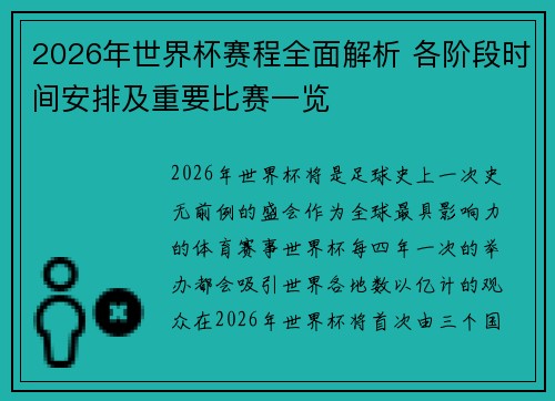 2026年世界杯赛程全面解析 各阶段时间安排及重要比赛一览