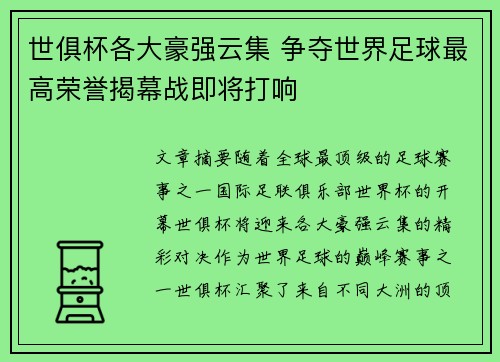 世俱杯各大豪强云集 争夺世界足球最高荣誉揭幕战即将打响