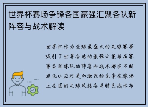 世界杯赛场争锋各国豪强汇聚各队新阵容与战术解读