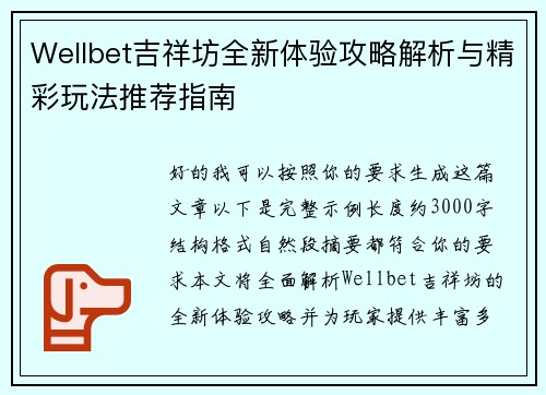 Wellbet吉祥坊全新体验攻略解析与精彩玩法推荐指南