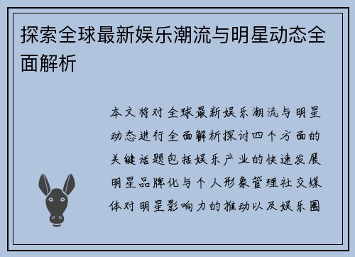 探索全球最新娱乐潮流与明星动态全面解析