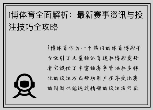 i博体育全面解析:最新赛事资讯与投注技巧全攻略 i博体育全面解析:最新赛事资讯与投注技巧全攻略