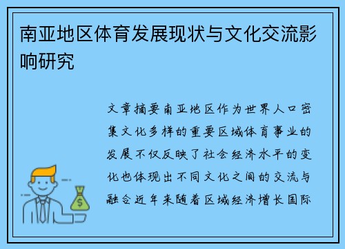 南亚地区体育发展现状与文化交流影响研究 南亚地区体育发展现状与文化交流影响研究