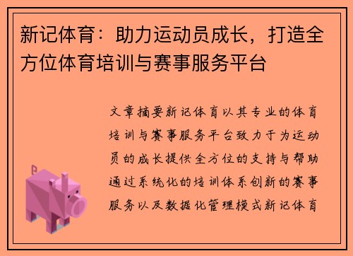 新记体育：助力运动员成长，打造全方位体育培训与赛事服务平台