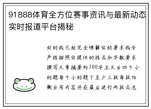91888体育全方位赛事资讯与最新动态实时报道平台揭秘