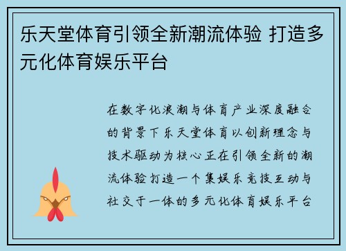 乐天堂体育引领全新潮流体验 打造多元化体育娱乐平台 乐天堂体育引领全新潮流体验 打造多元化体育娱乐平台