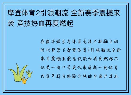 摩登体育2引领潮流 全新赛季震撼来袭 竞技热血再度燃起 摩登体育2引领潮流 全新赛季震撼来袭 竞技热血再度燃起