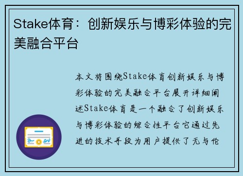 Stake体育：创新娱乐与博彩体验的完美融合平台