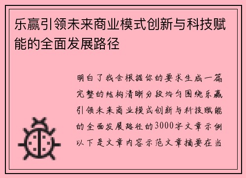 乐赢引领未来商业模式创新与科技赋能的全面发展路径