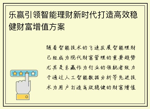 乐赢引领智能理财新时代打造高效稳健财富增值方案
