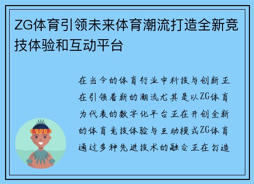 ZG体育引领未来体育潮流打造全新竞技体验和互动平台