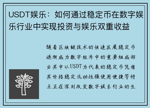 USDT娱乐：如何通过稳定币在数字娱乐行业中实现投资与娱乐双重收益
