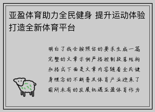 亚盈体育助力全民健身 提升运动体验打造全新体育平台
