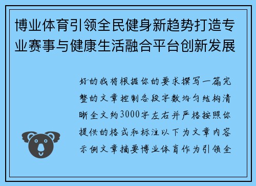 博业体育引领全民健身新趋势打造专业赛事与健康生活融合平台创新发展