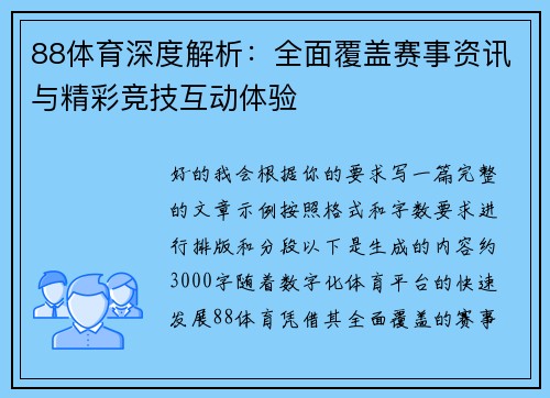 88体育深度解析：全面覆盖赛事资讯与精彩竞技互动体验