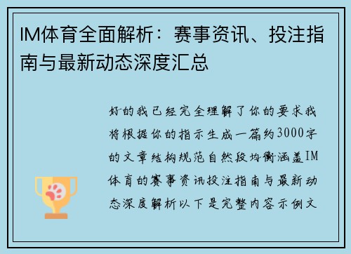 IM体育全面解析：赛事资讯、投注指南与最新动态深度汇总