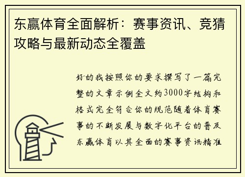 东赢体育全面解析：赛事资讯、竞猜攻略与最新动态全覆盖