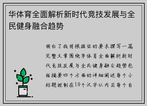 华体育全面解析新时代竞技发展与全民健身融合趋势