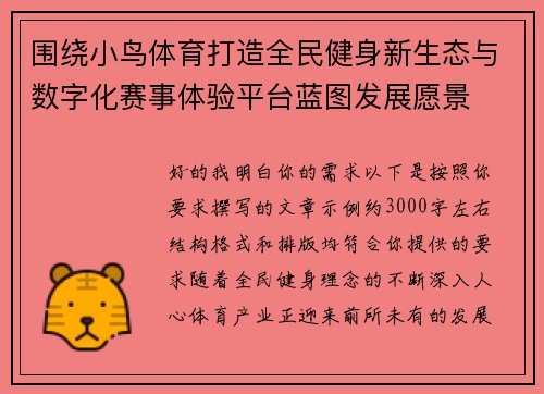 围绕小鸟体育打造全民健身新生态与数字化赛事体验平台蓝图发展愿景