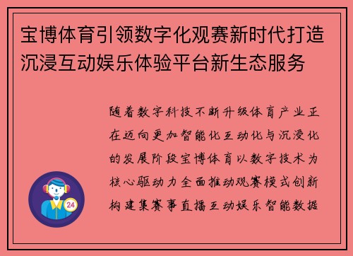 宝博体育引领数字化观赛新时代打造沉浸互动娱乐体验平台新生态服务