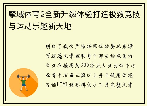 摩域体育2全新升级体验打造极致竞技与运动乐趣新天地