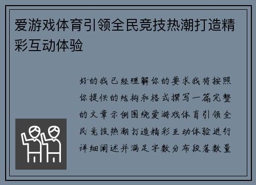 爱游戏体育引领全民竞技热潮打造精彩互动体验 爱游戏体育引领全民竞技热潮打造精彩互动体验