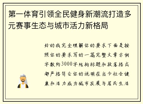 第一体育引领全民健身新潮流打造多元赛事生态与城市活力新格局