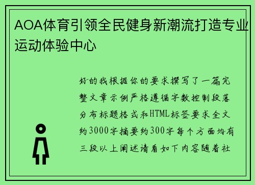 AOA体育引领全民健身新潮流打造专业运动体验中心
