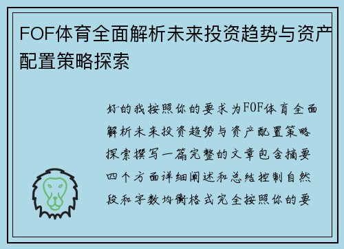 FOF体育全面解析未来投资趋势与资产配置策略探索 FOF体育全面解析未来投资趋势与资产配置策略探索