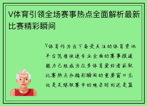V体育引领全场赛事热点全面解析最新比赛精彩瞬间