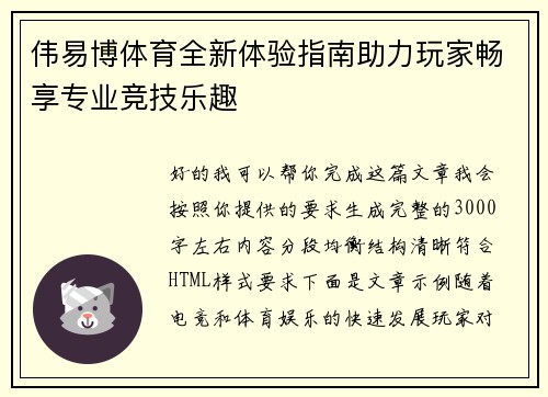 伟易博体育全新体验指南助力玩家畅享专业竞技乐趣 伟易博体育全新体验指南助力玩家畅享专业竞技乐趣