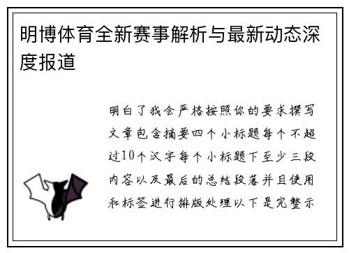 明博体育全新赛事解析与最新动态深度报道 明博体育全新赛事解析与最新动态深度报道