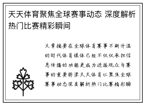 天天体育聚焦全球赛事动态 深度解析热门比赛精彩瞬间