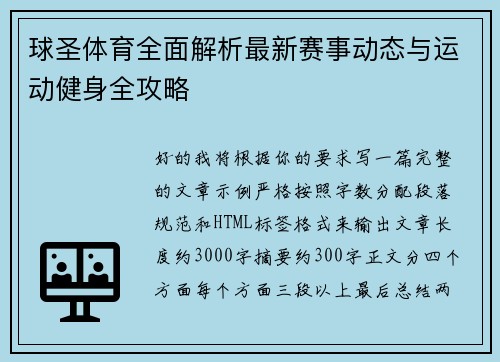 球圣体育全面解析最新赛事动态与运动健身全攻略