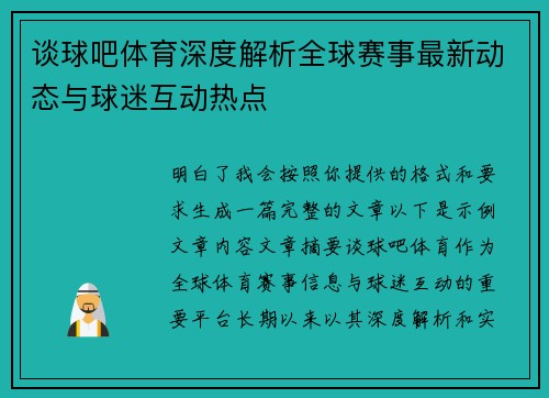 谈球吧体育深度解析全球赛事最新动态与球迷互动热点