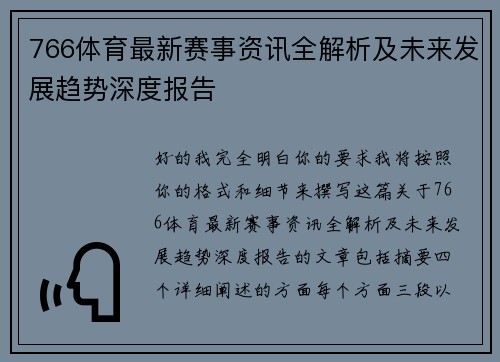 766体育最新赛事资讯全解析及未来发展趋势深度报告
