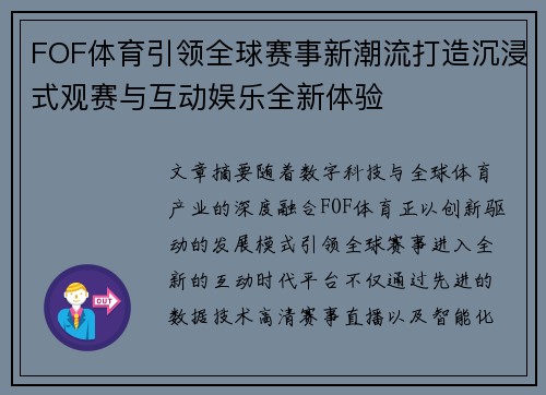 FOF体育引领全球赛事新潮流打造沉浸式观赛与互动娱乐全新体验
