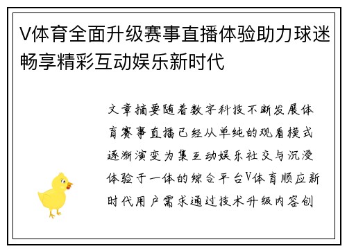 V体育全面升级赛事直播体验助力球迷畅享精彩互动娱乐新时代