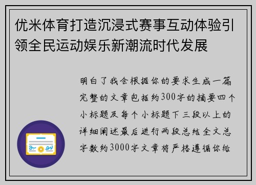 优米体育打造沉浸式赛事互动体验引领全民运动娱乐新潮流时代发展