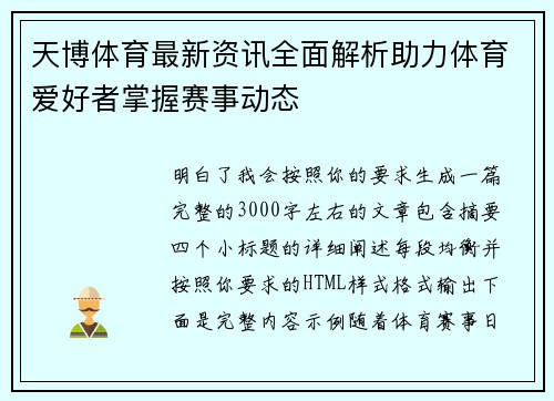 天博体育最新资讯全面解析助力体育爱好者掌握赛事动态