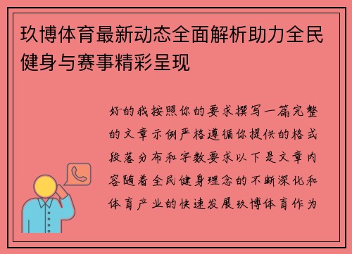 玖博体育最新动态全面解析助力全民健身与赛事精彩呈现