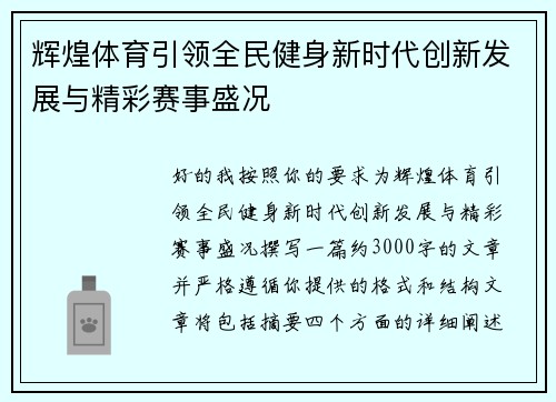 辉煌体育引领全民健身新时代创新发展与精彩赛事盛况