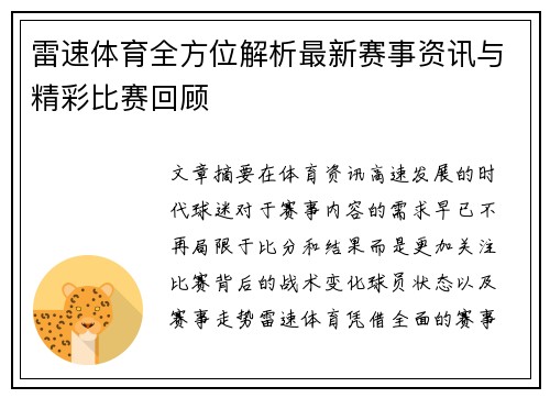 雷速体育全方位解析最新赛事资讯与精彩比赛回顾 雷速体育全方位解析最新赛事资讯与精彩比赛回顾