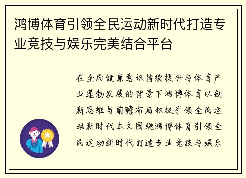 鸿博体育引领全民运动新时代打造专业竞技与娱乐完美结合平台