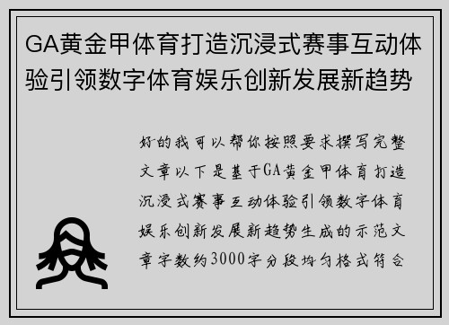GA黄金甲体育打造沉浸式赛事互动体验引领数字体育娱乐创新发展新趋势