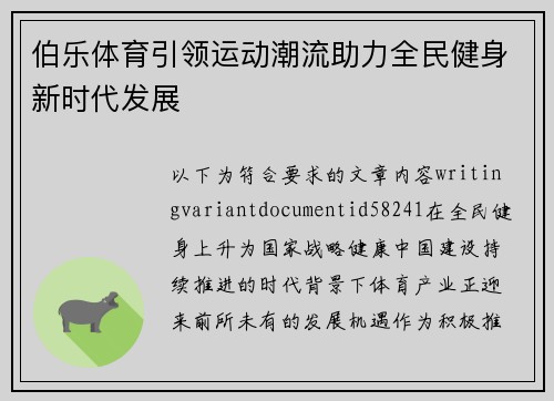 伯乐体育引领运动潮流助力全民健身新时代发展 伯乐体育引领运动潮流助力全民健身新时代发展