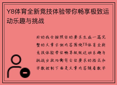 Y8体育全新竞技体验带你畅享极致运动乐趣与挑战 Y8体育全新竞技体验带你畅享极致运动乐趣与挑战
