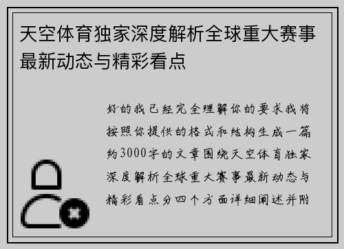 天空体育独家深度解析全球重大赛事最新动态与精彩看点 天空体育独家深度解析全球重大赛事最新动态与精彩看点
